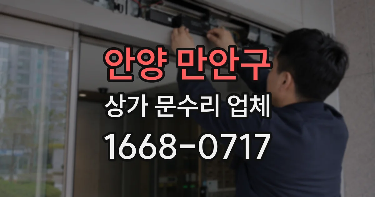 안양 만안구 상가 문수리 업체