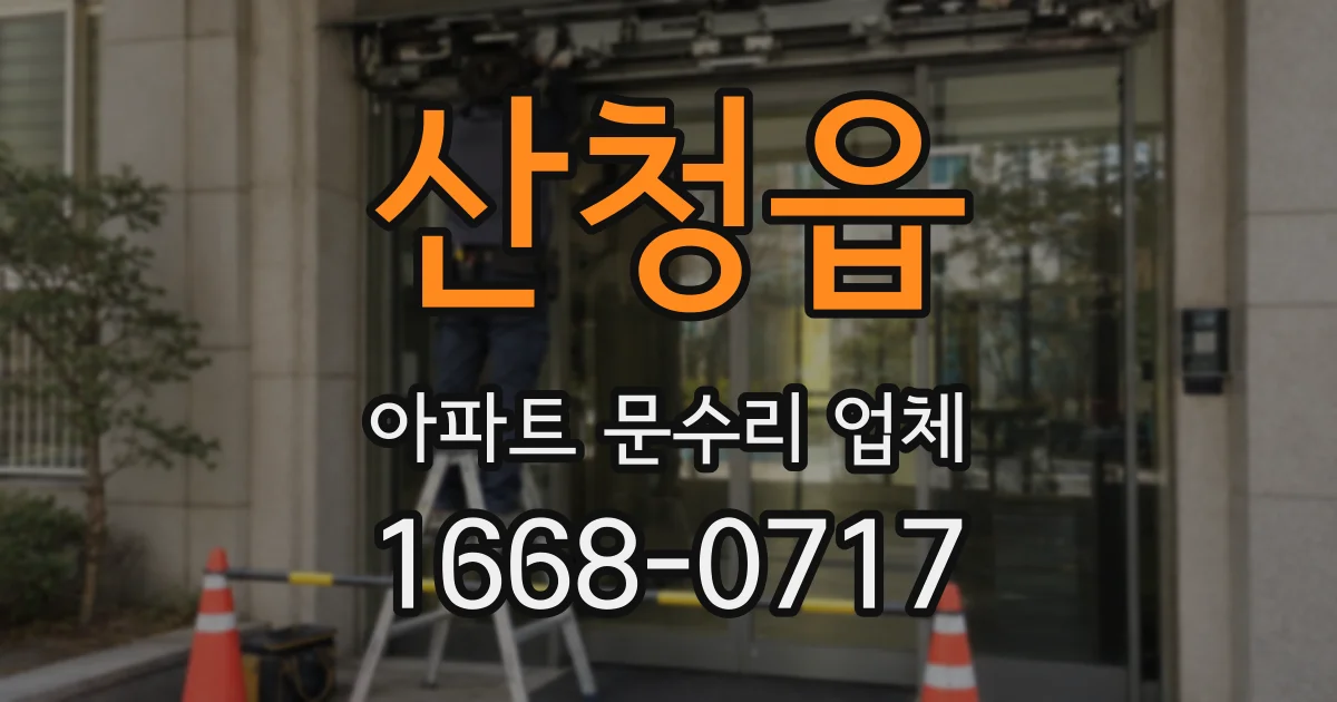 산청읍 아파트 문수리 업체