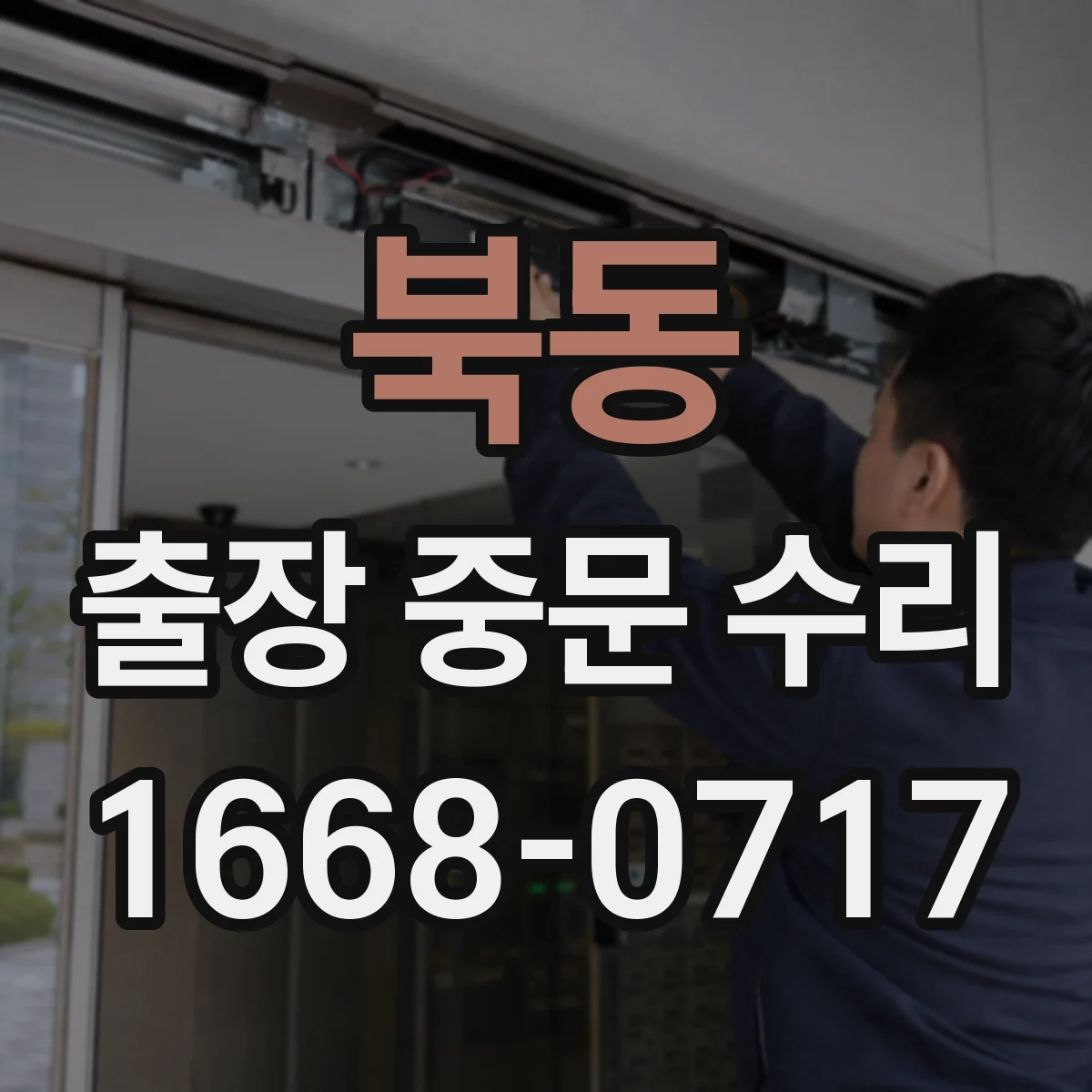 북동 출장 중문 수리