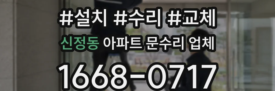 신정동 아파트 문수리 업체