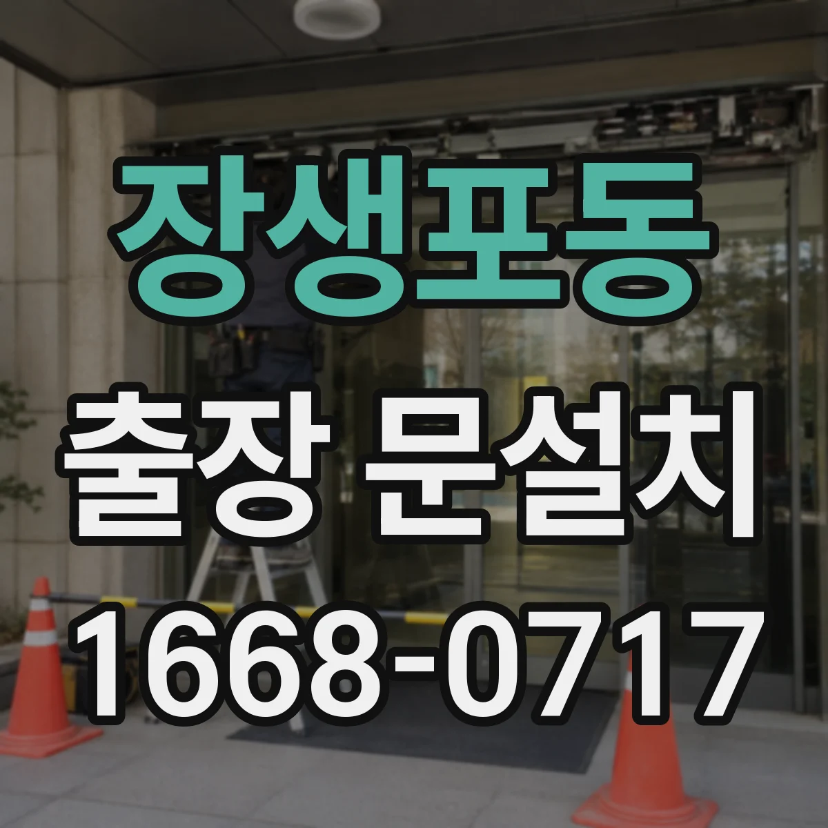 장생포동 출장 문설치