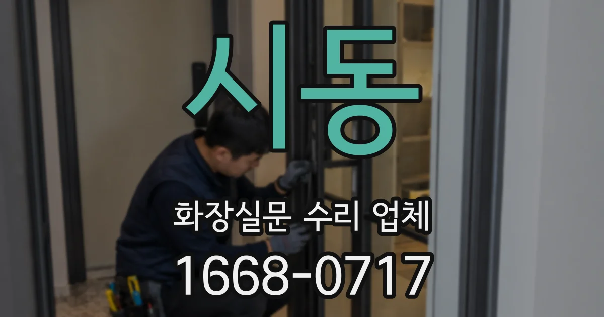 시동 화장실문 수리 업체