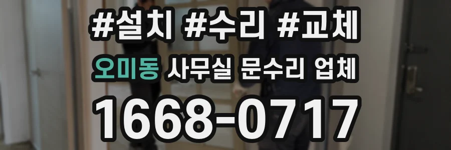 오미동 사무실 문수리 업체