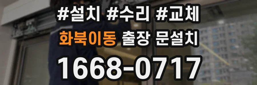 화북이동 출장 문설치