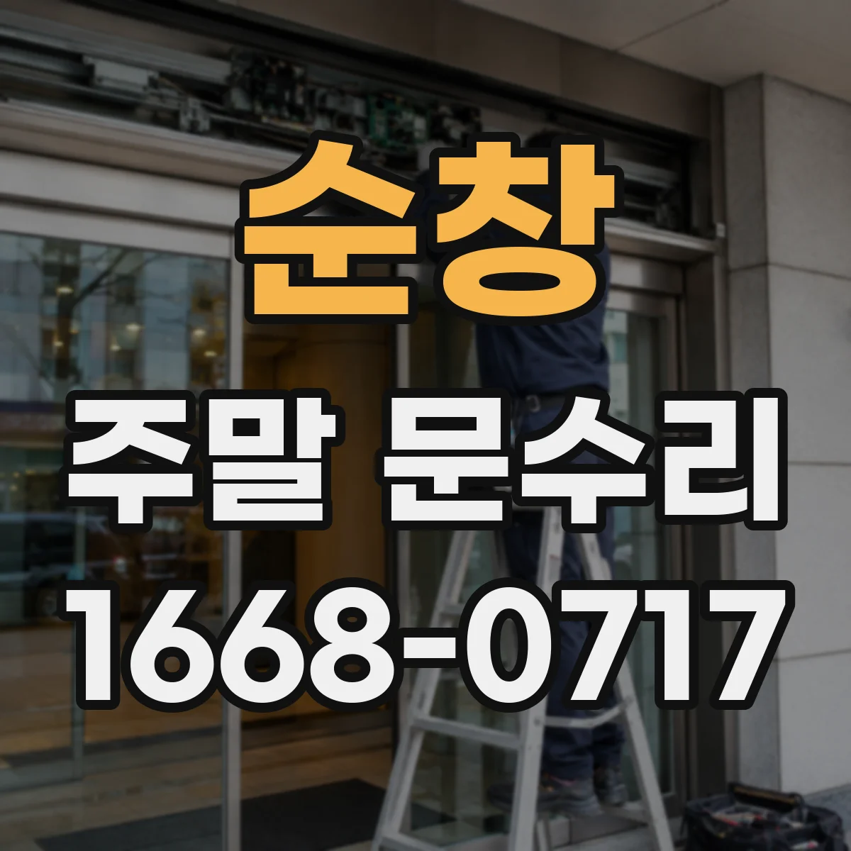 순창 주말 문수리 잠금장치 교체 전 호환 확인 후 수리