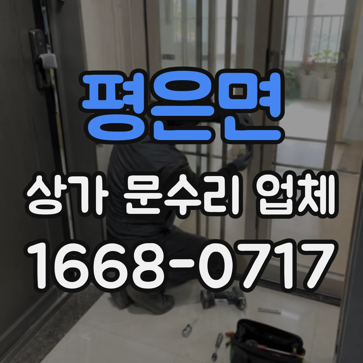 평은면 상가 문수리 업체