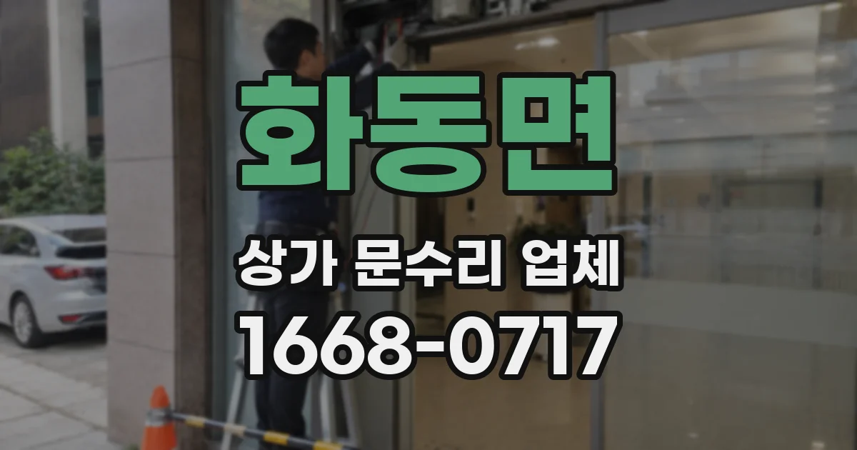 화동면 상가 문수리 업체