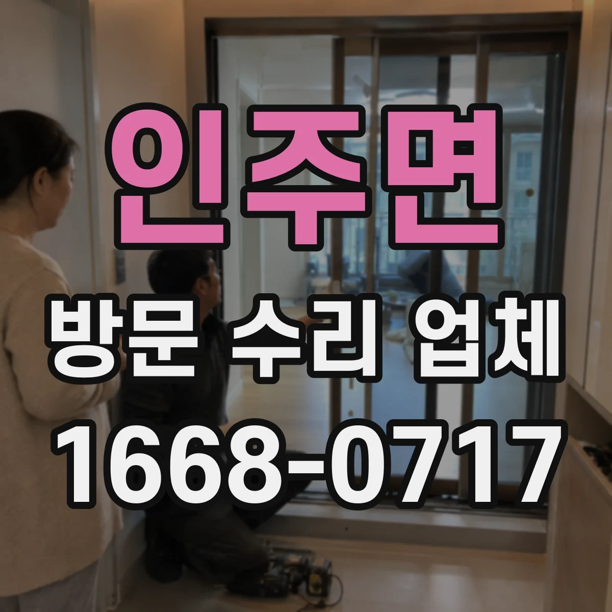 인주면 방문 수리 업체