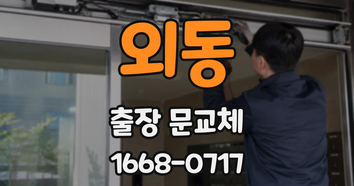 외동 출장 문교체