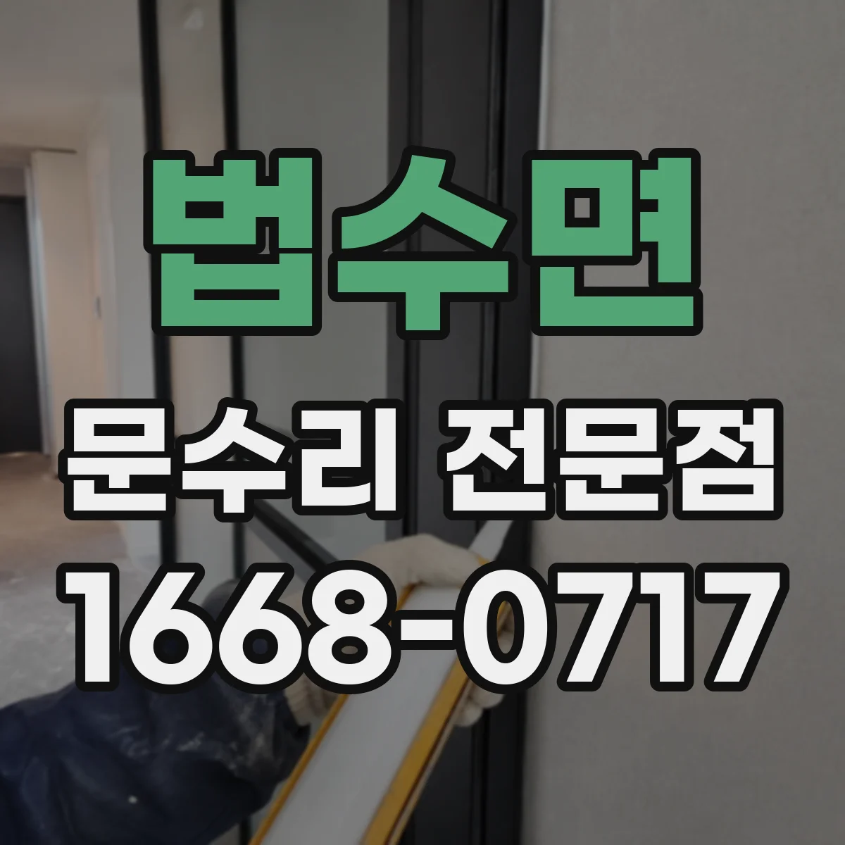 법수면 문수리 전문점