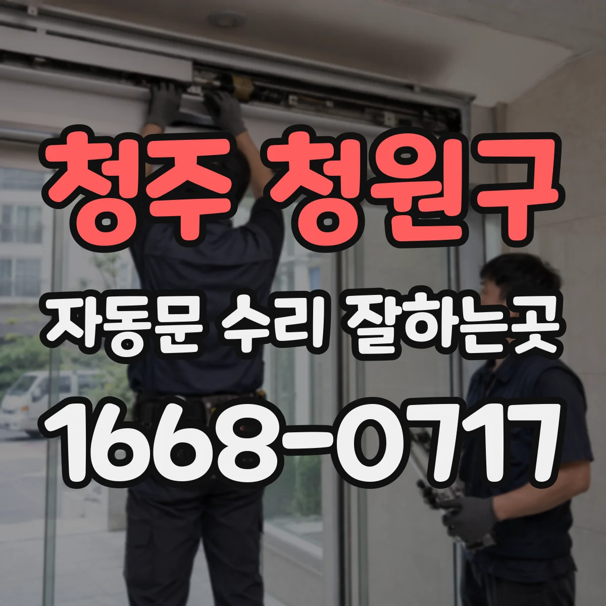 청주 청원구 자동문 수리 잘하는곳 견적에 부품 규격과 수량이 적혀 있는지 확인하세요