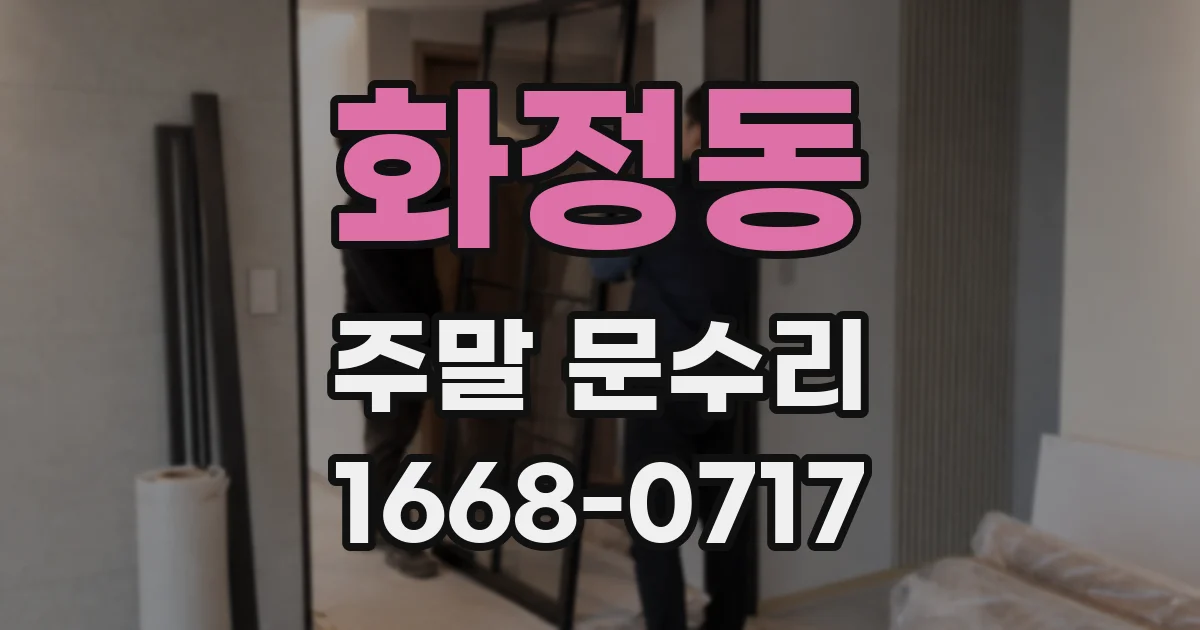 화정동 주말 문수리