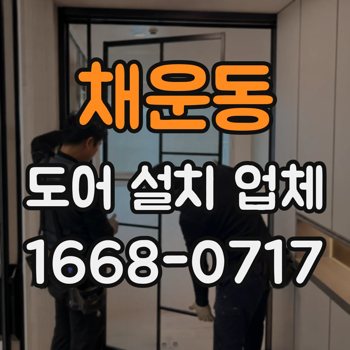 채운동 도어 설치 업체