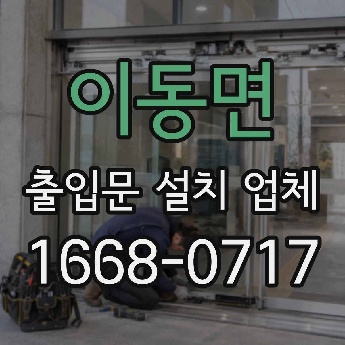 이동면 출입문 설치 업체