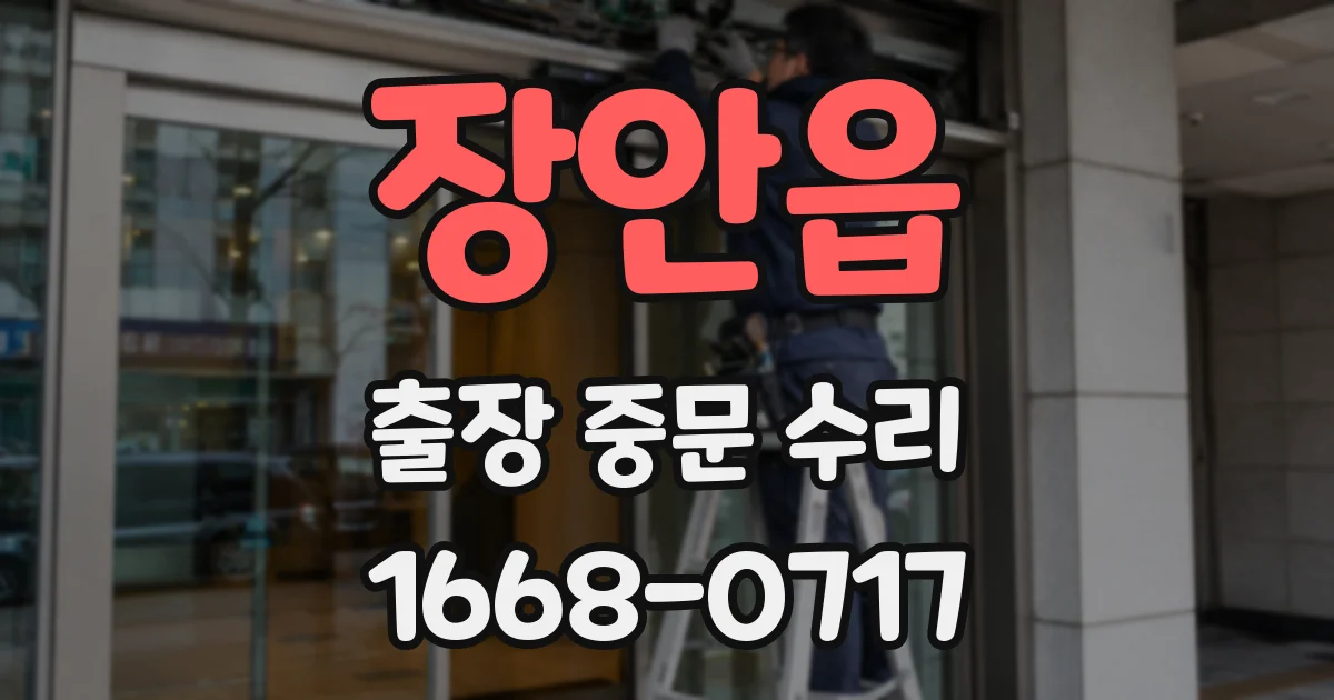 장안읍 출장 중문 수리