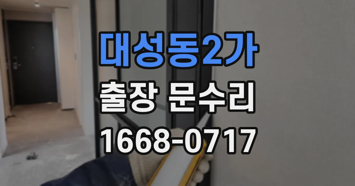 대성동2가 출장 문수리