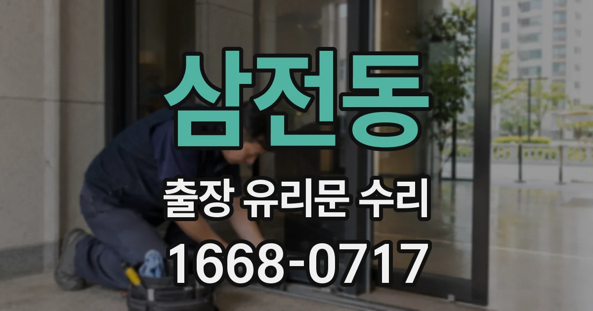 삼전동 출장 유리문 수리