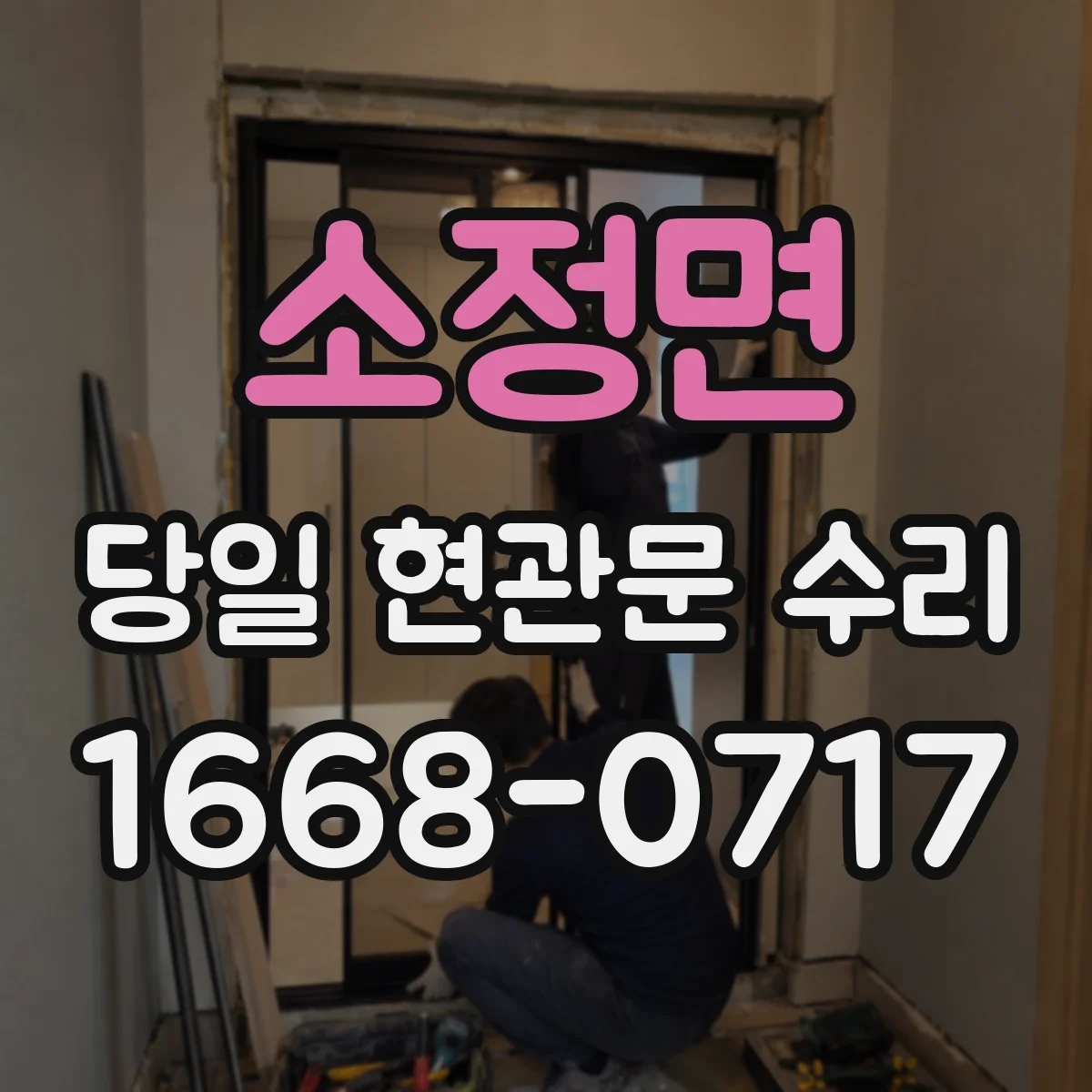 소정면 당일 현관문 수리