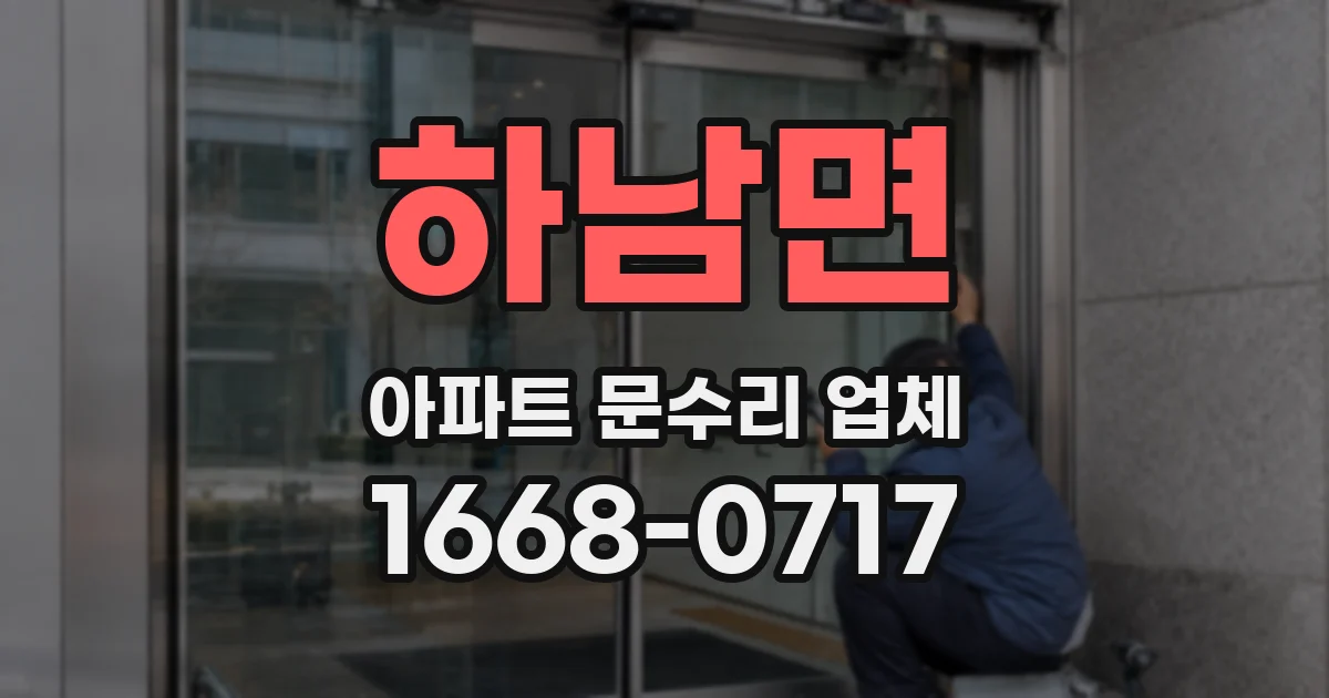 하남면 아파트 문수리 업체
