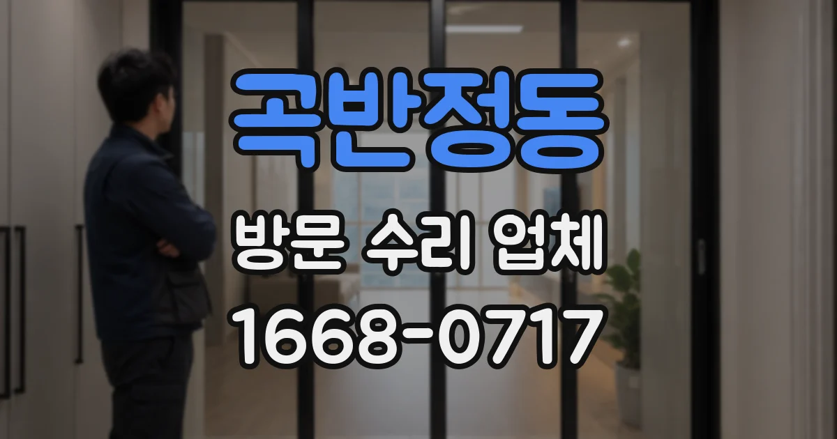 곡반정동 방문 수리 업체