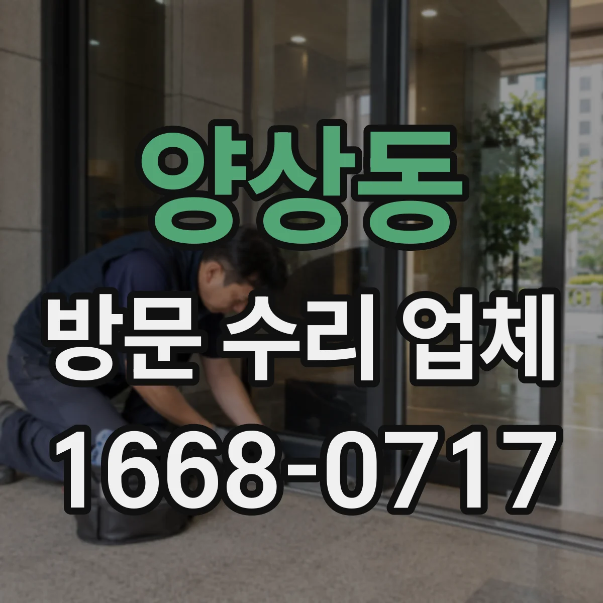 양상동 방문 수리 업체