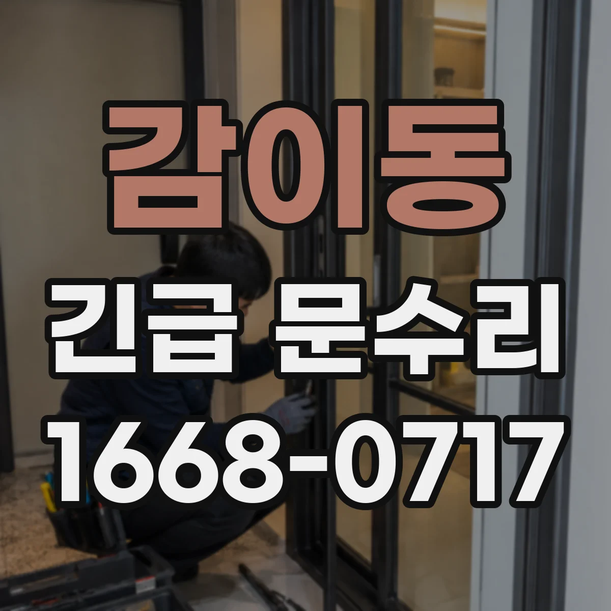 감이동 긴급 문수리