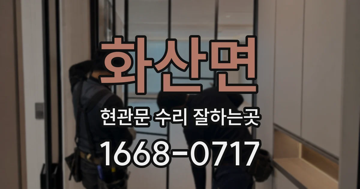 화산면 현관문 수리 잘하는곳