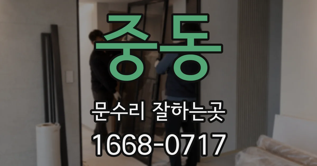 중동 문수리 잘하는곳