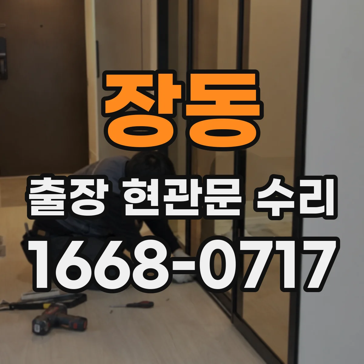 장동 출장 현관문 수리 도어락 설치 전 치수 확인과 부품 선택