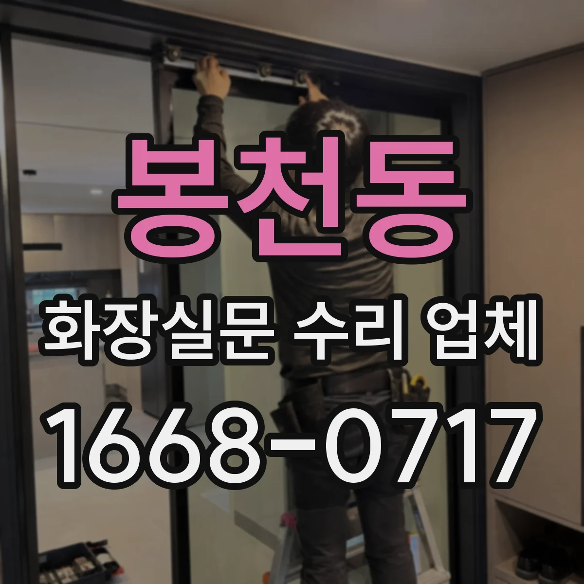 봉천동 화장실문 수리 업체
