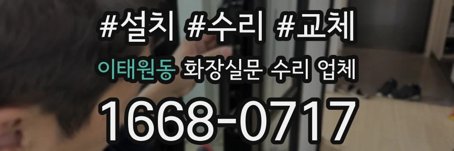 이태원동 화장실문 수리 업체