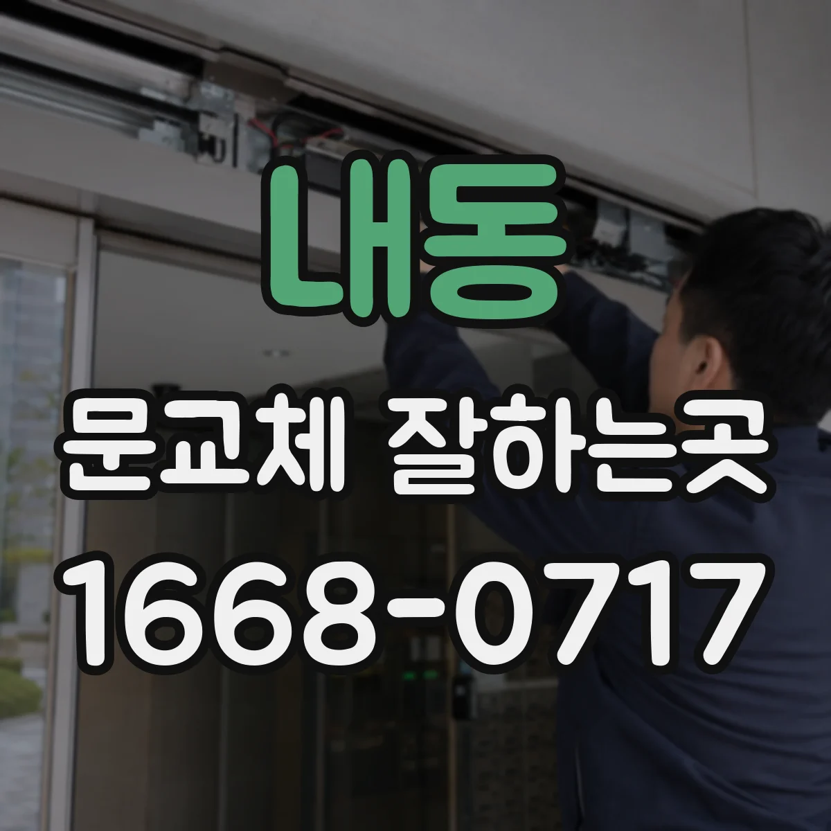 내동 문교체 잘하는곳