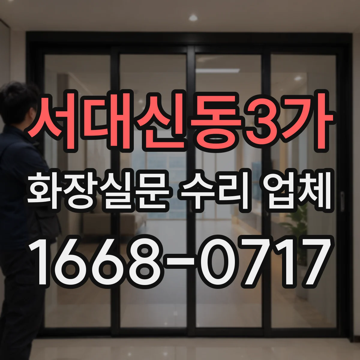 서대신동3가 화장실문 수리 업체