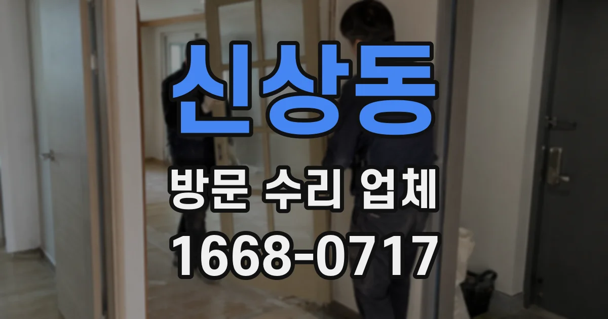 신상동 방문 수리 업체