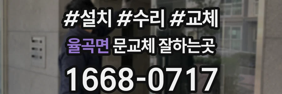 율곡면 문교체 잘하는곳