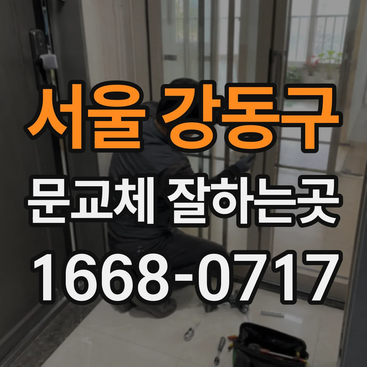 서울 강동구 문교체 잘하는곳