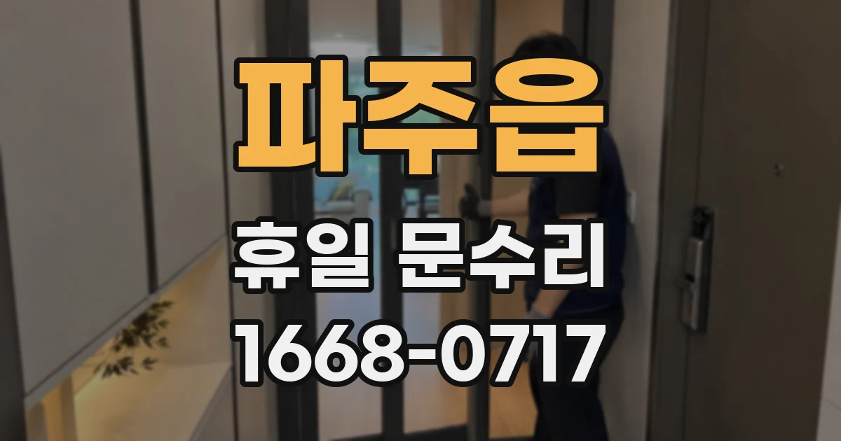 파주읍 휴일 문수리