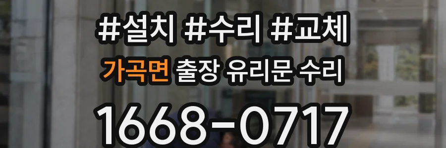 가곡면 출장 유리문 수리
