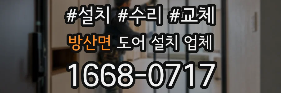 방산면 도어 설치 업체