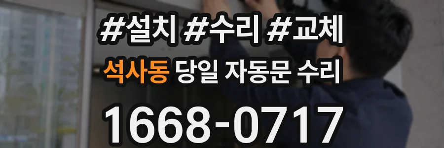 석사동 당일 자동문 수리