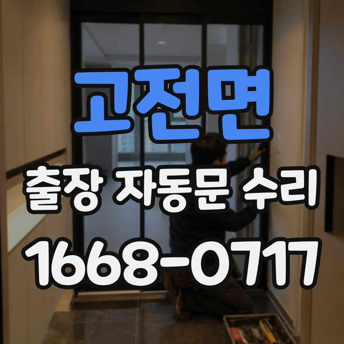 고전면 출장 자동문 수리