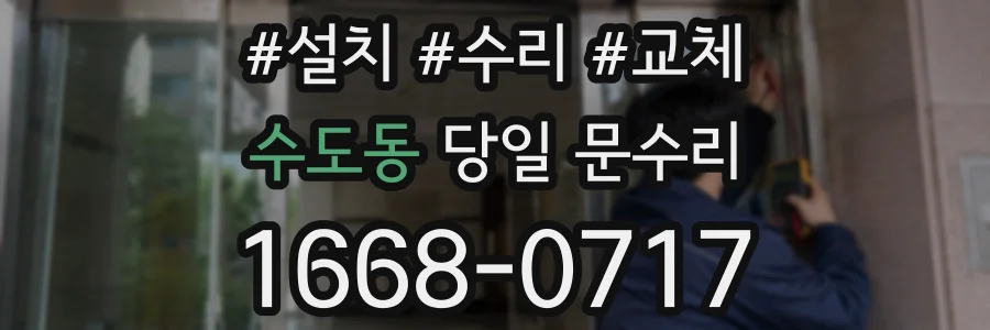 수도동 당일 문수리