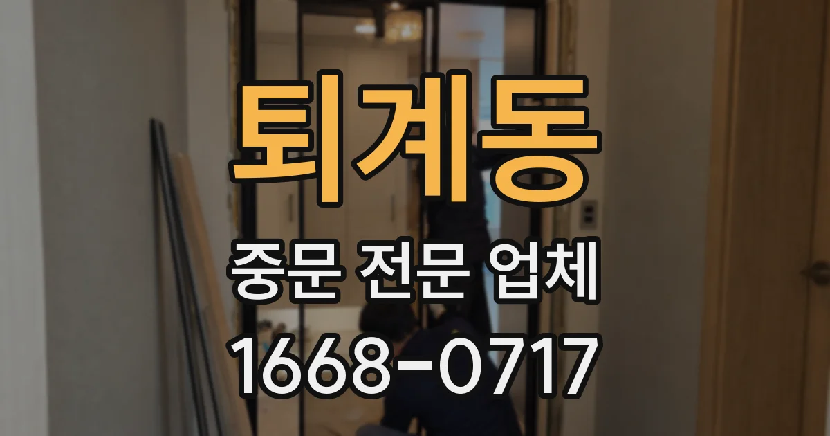퇴계동 중문 전문 업체