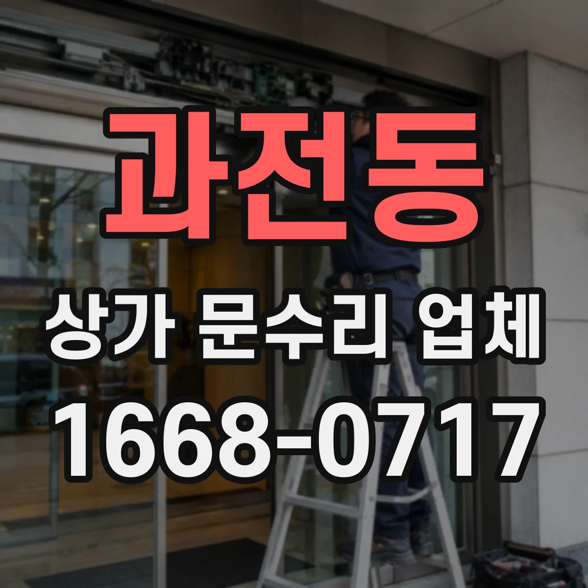 과전동 상가 문수리 업체