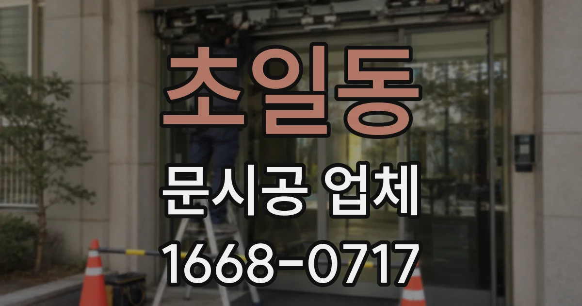 초일동 문시공 업체