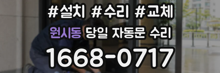 원시동 당일 자동문 수리