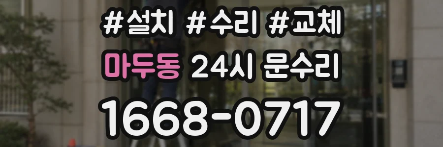 마두동 24시 문수리