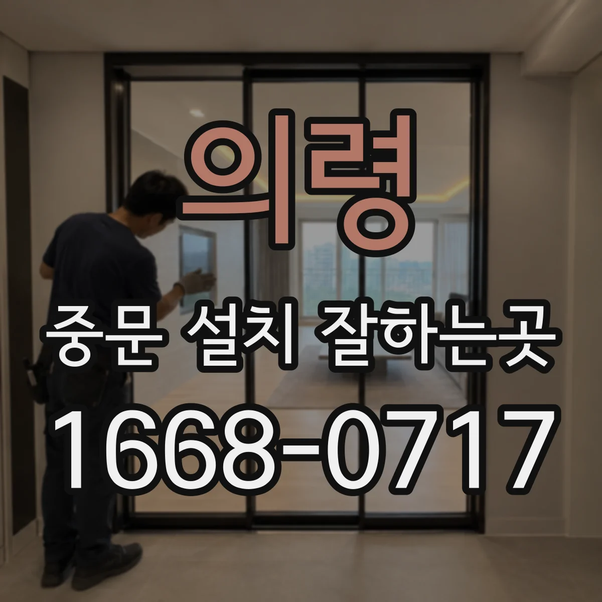의령 중문 설치 잘하는곳
