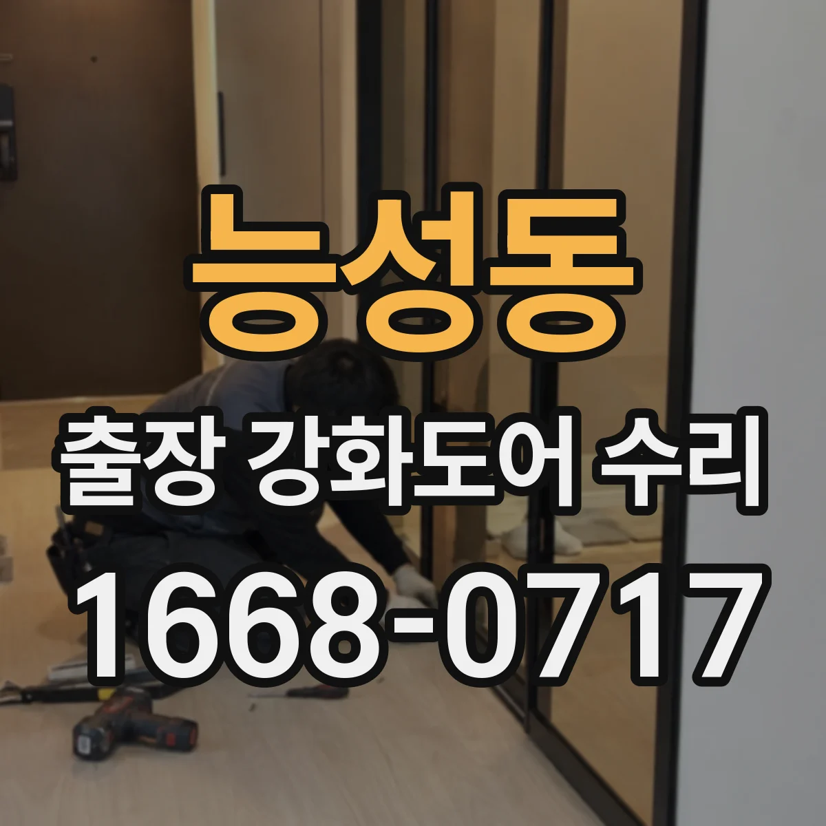 능성동 출장 강화도어 수리
