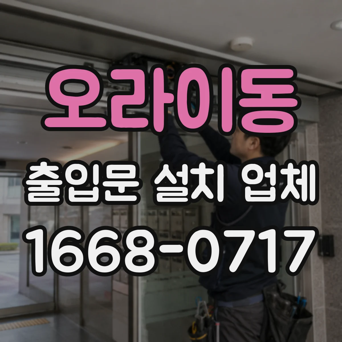 오라이동 출입문 설치 업체